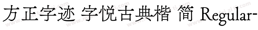 方正字迹 字悦古典楷 简 Regular字体转换